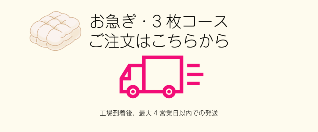 ふとんお急ぎ3枚コース